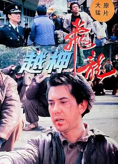越柙飞龙粤语