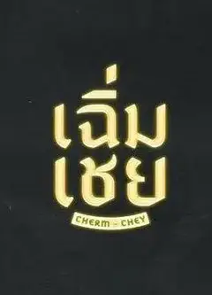 陈腔滥调