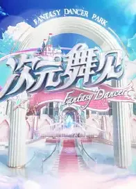 次元舞见