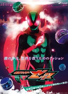 假面骑士ZEZTZ