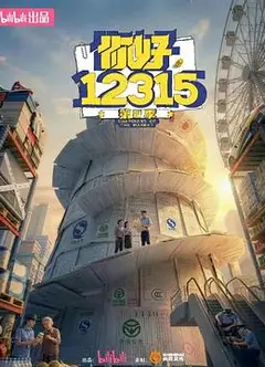 你好，12315第二季