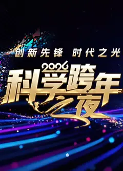 2026科学跨年之夜