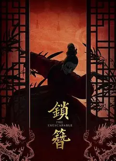 锁簪
