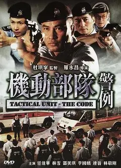 机动部队—警例国语