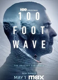 100英尺的浪第三季