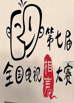 第七届CCTV相声大赛