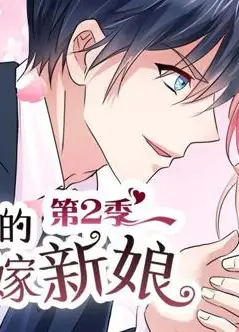 总裁的替嫁新娘动态漫画第2季