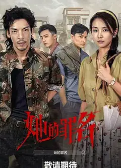 她的罪名