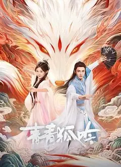 青青狐吟