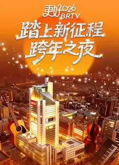 更好2026北京卫视跨年之夜