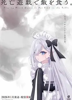 以死亡游戏为生。