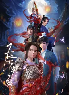 在下英台