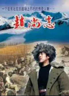 赵尚志