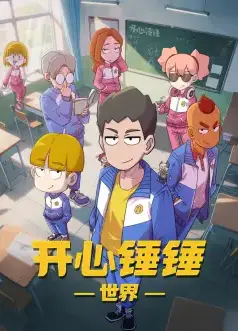 开心锤锤世界