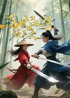 乱世江湖:神兵决