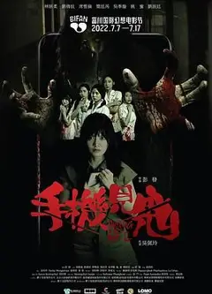 手机见鬼