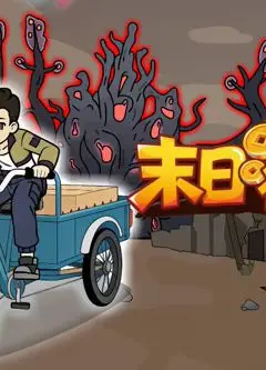 末日行车队