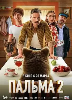 忠犬帕尔玛2