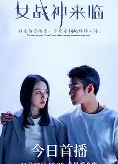 女战神来临