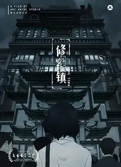 修容镇