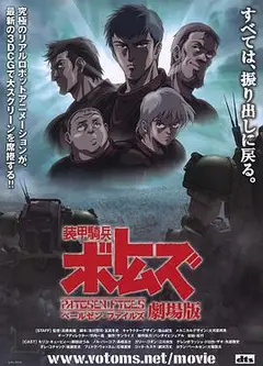 装甲骑兵 佩尔森档案 剧场版