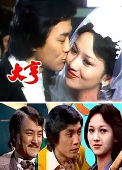 大亨粤语1978