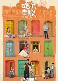 喀什恋歌
