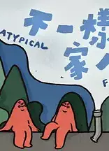 不一样的家人