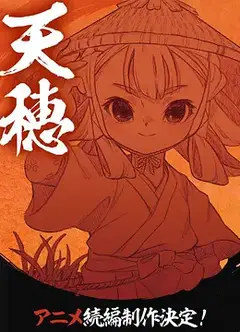 天穗之咲稻姬 心轮的稻作日记