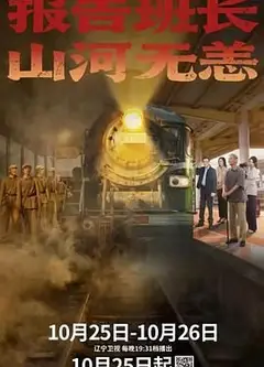 报告班长，山河无恙