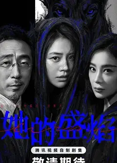 她的盛焰