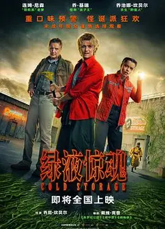 绿液惊魂