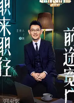 职来职往2026
