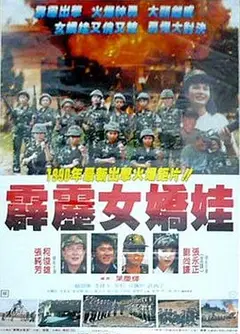 霹雳女娇娃