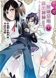 想看她一脸嫌恶地露出裤裤R