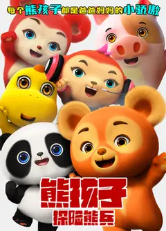熊孩子·探险熊兵