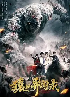 猿山异闻录
