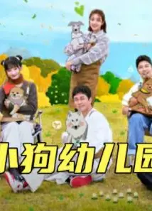 小狗幼儿园