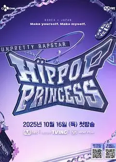 Unpretty Rapstar 4：嘻哈公主