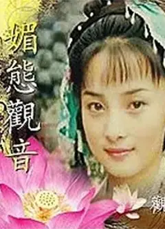 媚态观音
