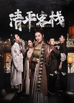 清平客栈