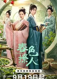 春色撩人
