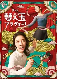 续面BRAVO！