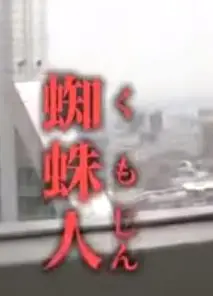 上海的蜘蛛人