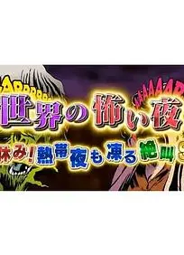 世界恐怖之夜！