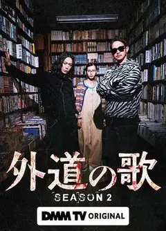 外道之歌第二季