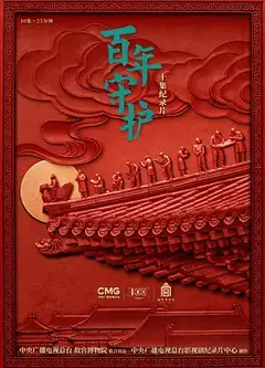 百年守护