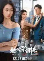 她从深渊
