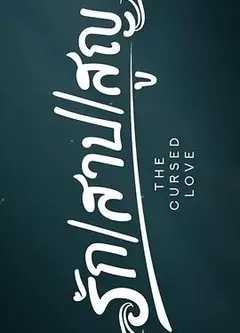 诅咒之爱