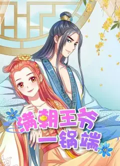 满朝王爷一锅端动态漫
